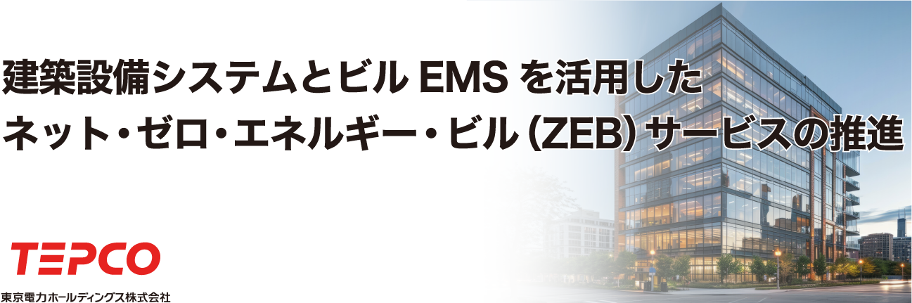 建築設備システムとビルEMSを活用したネット・ゼロ・エネルギー・ビル（ZEB）サービスの推進