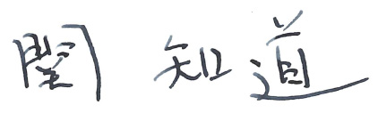 関 知道