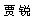 ちあるい