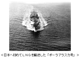 <日本へ初めてLNGを輸送した「ポーラアラスカ号」>