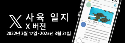 사육 일지 X 버전