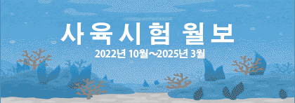 사육시험 월간 보고