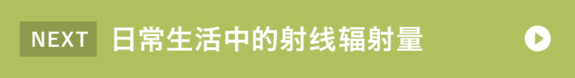 日常生活中的射线辐射量