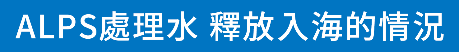 ALPS處理水 釋放入海的狀況