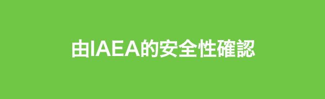 由IAEA的安全性確認