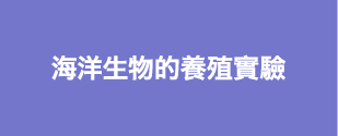 海洋生物的養殖實驗