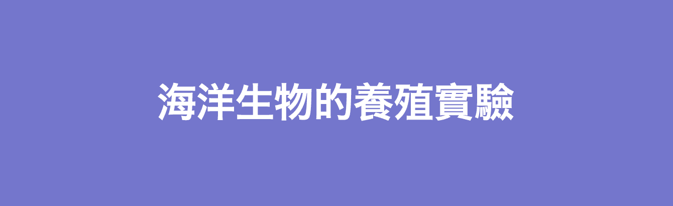 海洋生物的養殖實驗