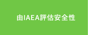 由IAEA評估安全性
