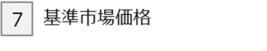 ③市場価格調整項