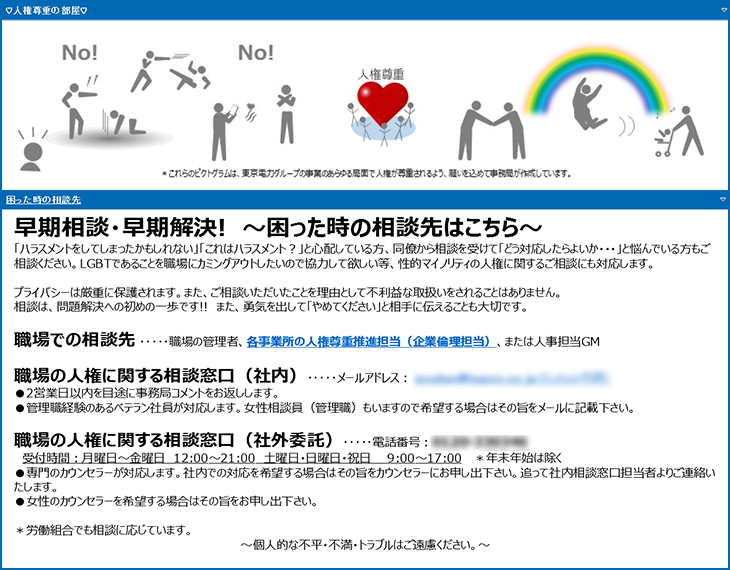 Under the slogan Early Consultation, Early Resolution!, various contact points are introduced on the intranet as consultation points in case of trouble