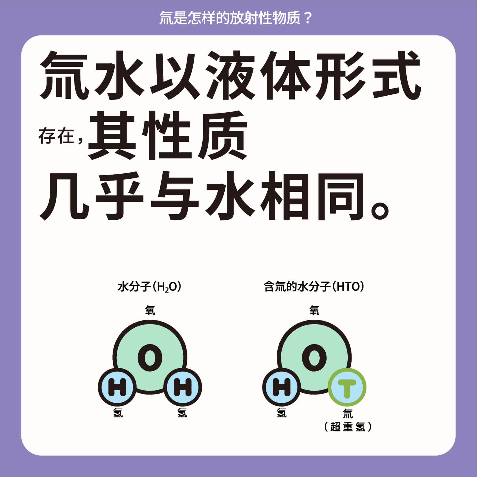 氚水以液体形式存在，其性质几乎与水相同。