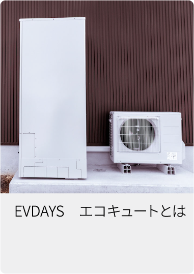 EVDAYS　エコキュートとは