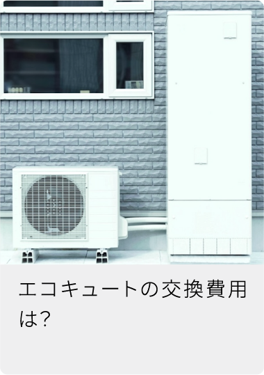 エコキュートの交換費用は？
