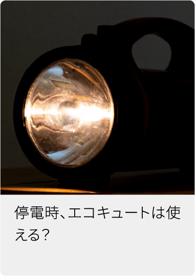 停電時、エコキュートは使える？