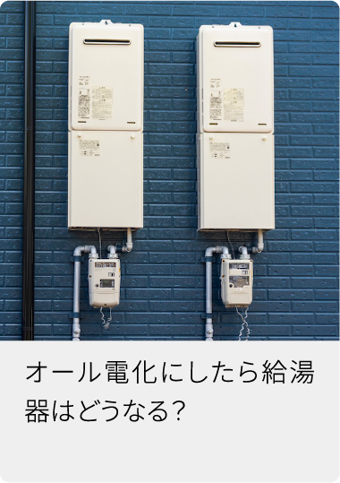 オール電化にしたら給湯器はどうなる？