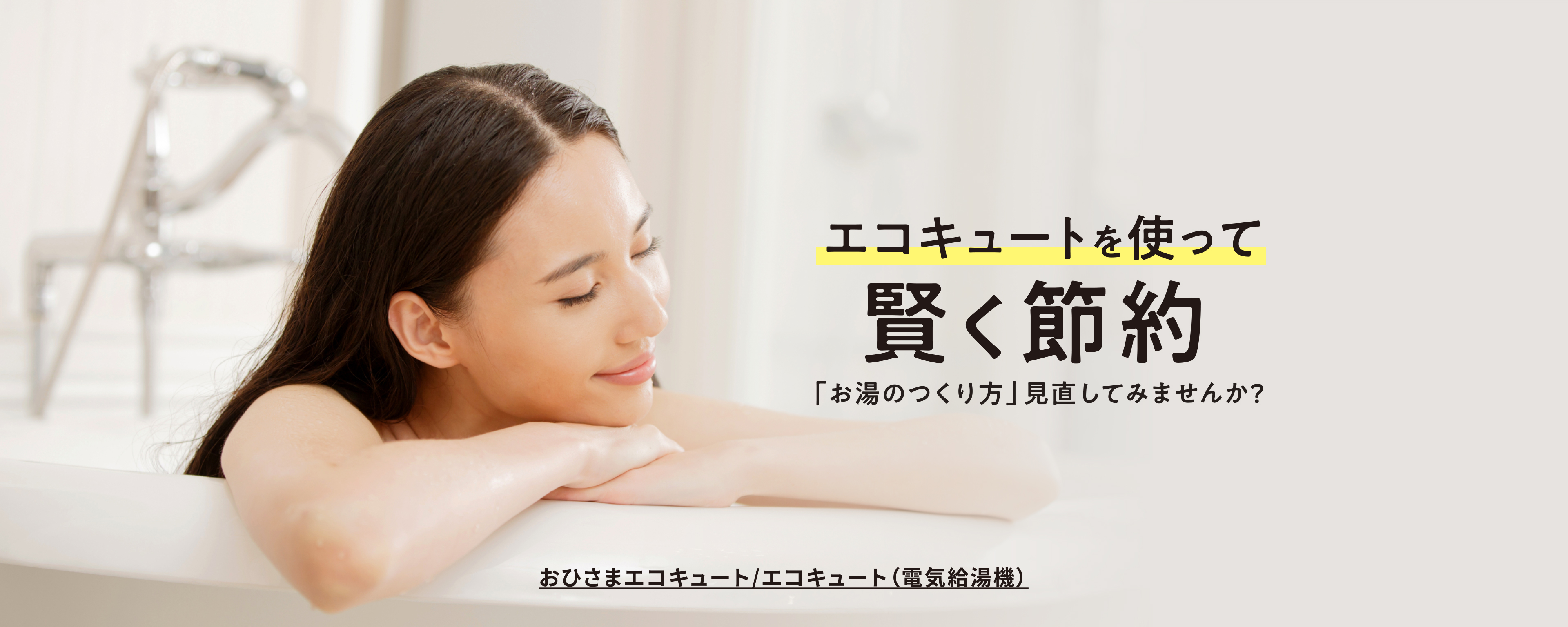 エコキュートを使って賢く節約「お湯のつくり方」見直してみませんか？