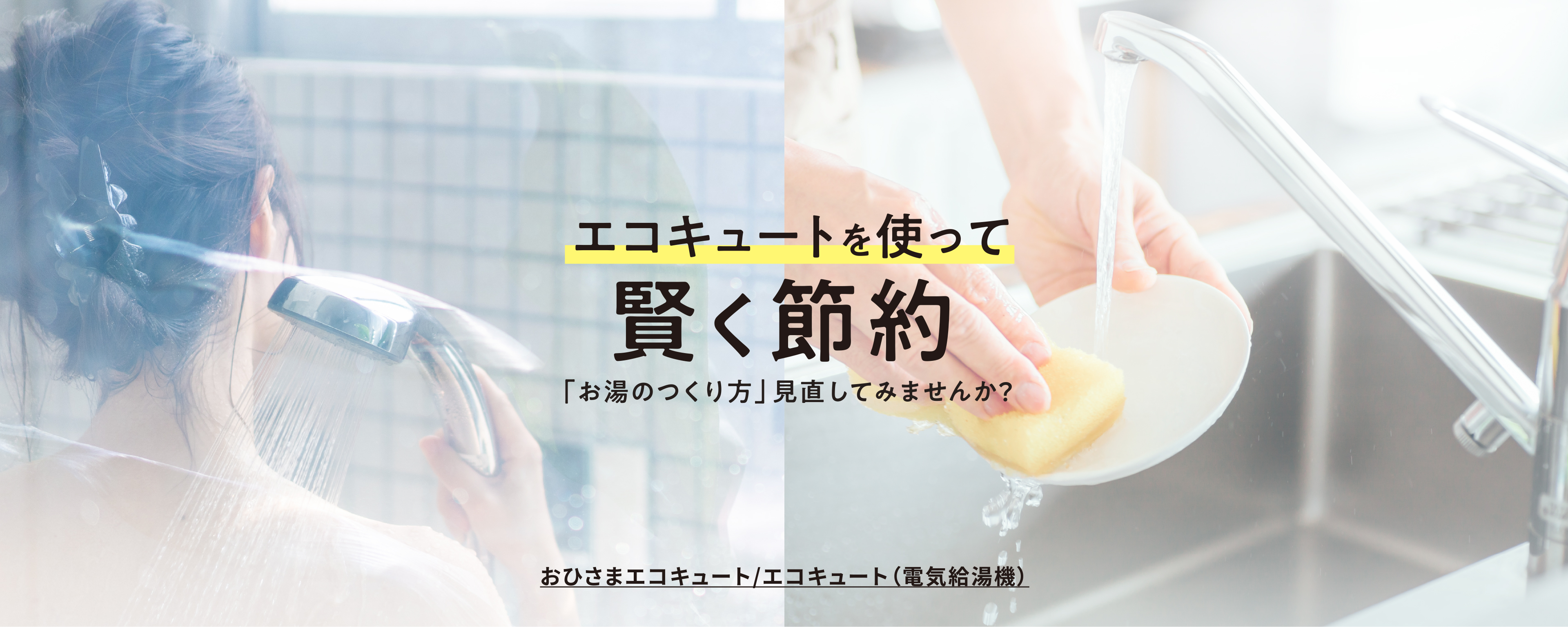 エコキュートを使って賢く節約「お湯のつくり方」見直してみませんか？
