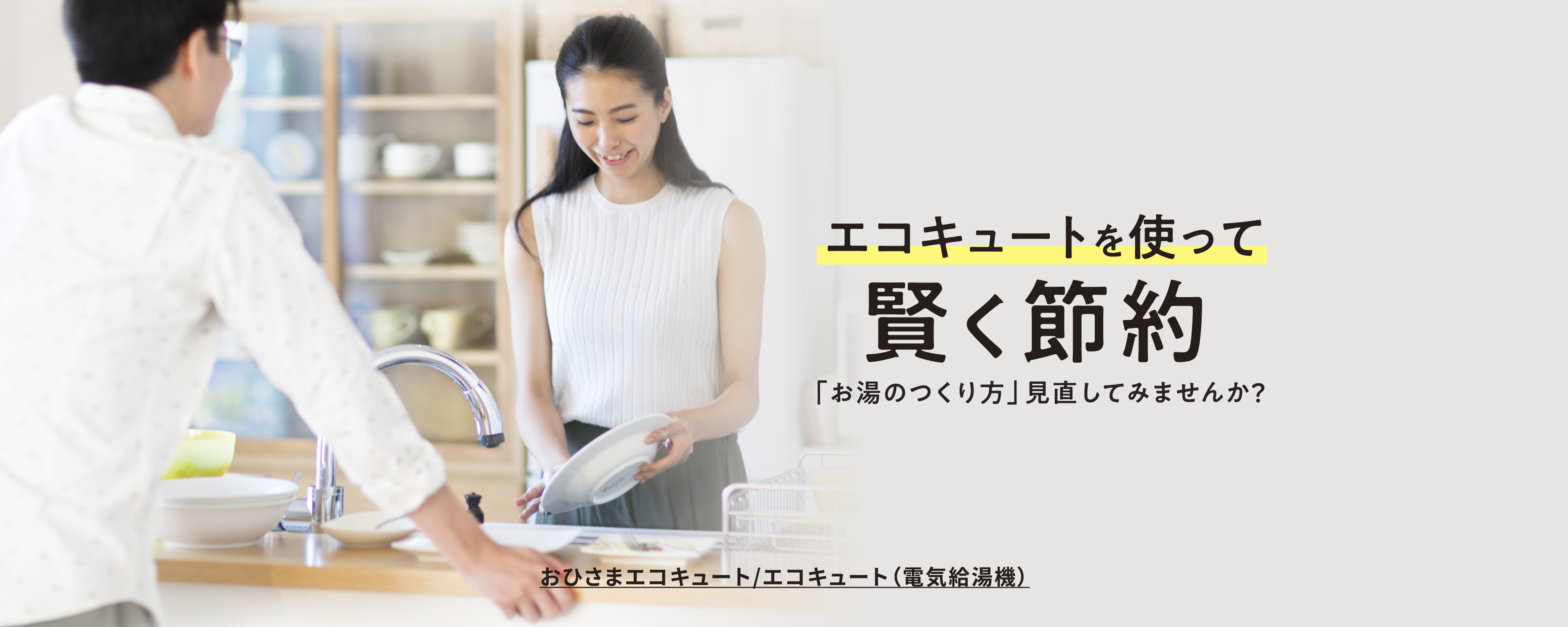 エコキュートを使って賢く節約「お湯のつくり方」見直してみませんか？