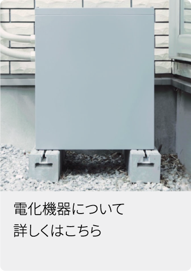 電化機器について詳しくはこちら