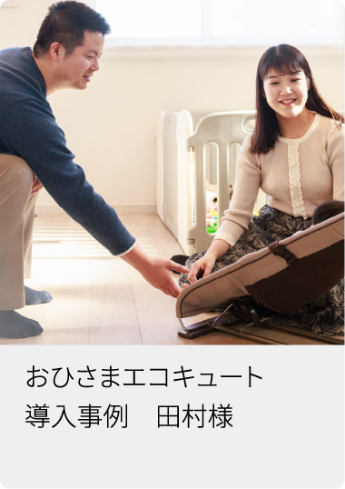 おひさまエコキュート導入事例　田村様