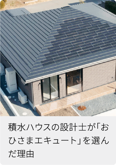 積水ハウスの設計士が「おひさまエキュート」を選んだ理由