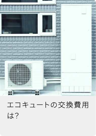 エコキュートの交換費用は？