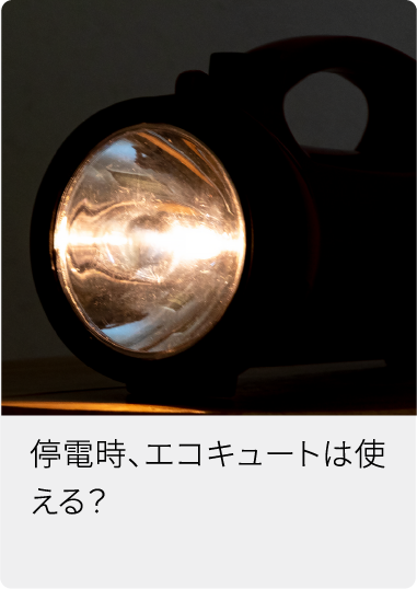 停電時、エコキュートは使える？