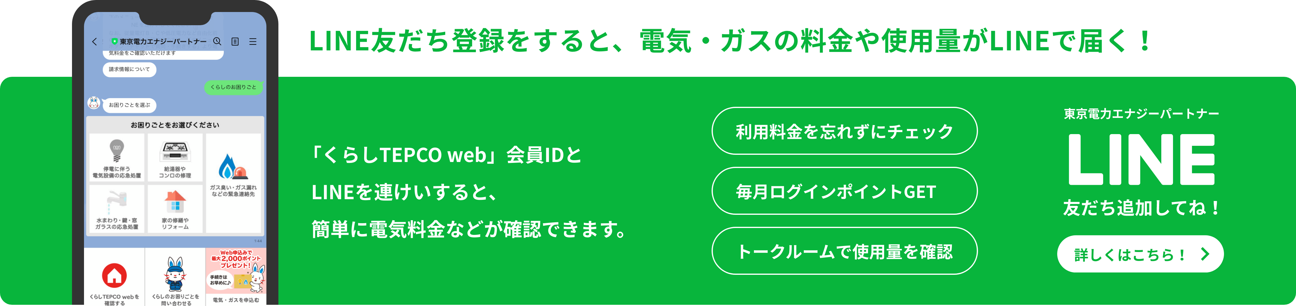LINE友達登録をすると、電気・ガスの料金や使用量がLINEで届く！