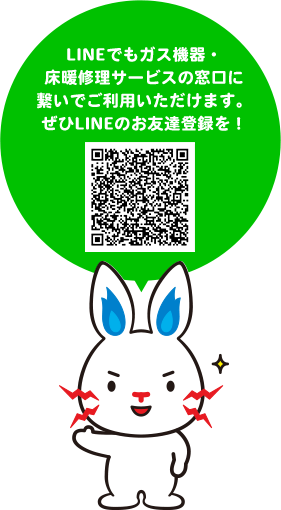 LINEでもガス機器・床暖修理サービスの窓口に繋いでご利用いただけます。ぜひLINEのお友達登録を!