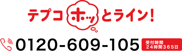テプコほっとライン!0120-609-105 受付時間24時間365日