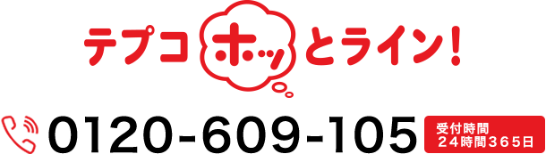 テプコホッとライン 0120-609-105 受付時間24時間365日