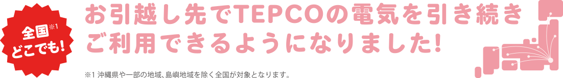 全国どこでも!お引越し先でTEPCOの電気を引き続きご利用できるようになりました!