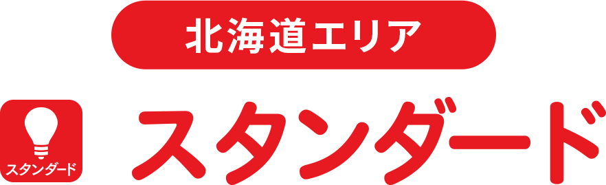 スタンダードプラン