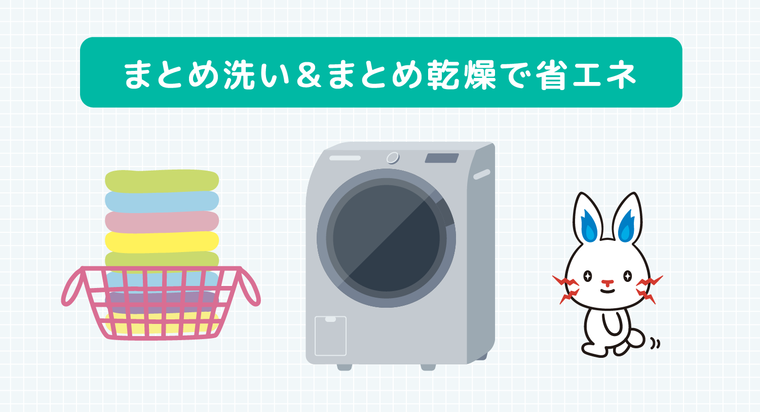まとめ洗い&まとめ乾燥で省エネ