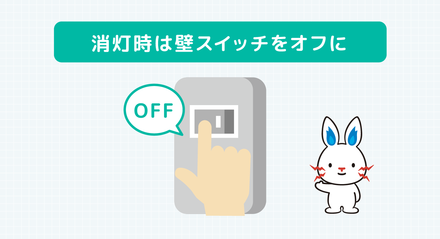 消灯時は壁スイッチをオフに OFF