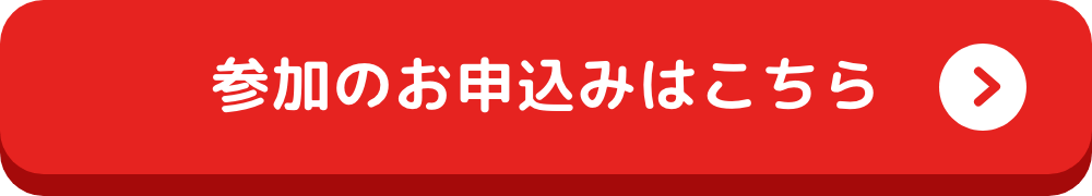 参加のお申込みはこちら