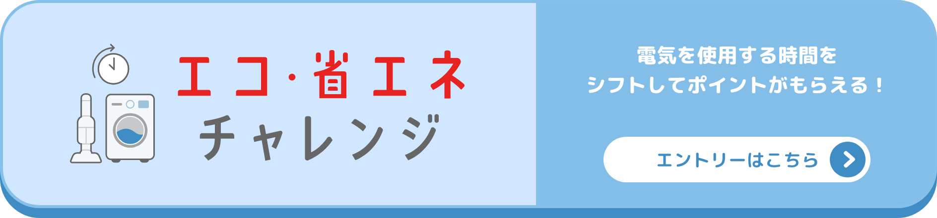エコ・省エネチャレンジのエントリーはこちら