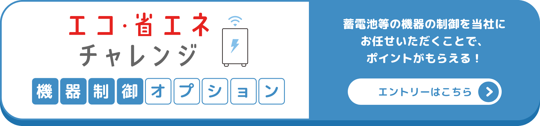 エコ・省エネチャレンジ 機器制御オプションのエントリーはこちら