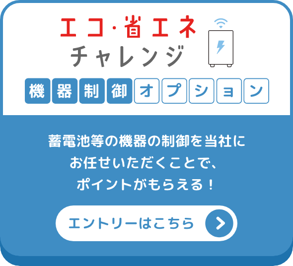 エコ・省エネチャレンジ 機器制御オプションのエントリーはこちら