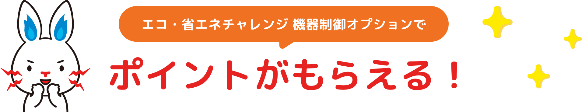 エコ・省エネチャレンジ 機器制御オプションでポイントがもらえる！
