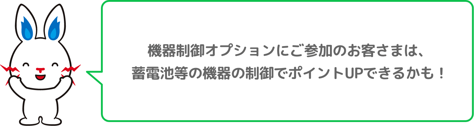 機器制御オプションにご参加のお客さまは、蓄電池等の機器の制御でポイントUPできるかも！