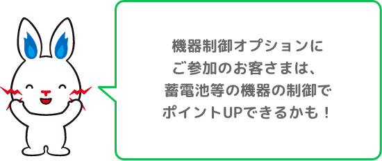 機器制御オプションにご参加のお客さまは、蓄電池等の機器の制御でポイントUPできるかも！