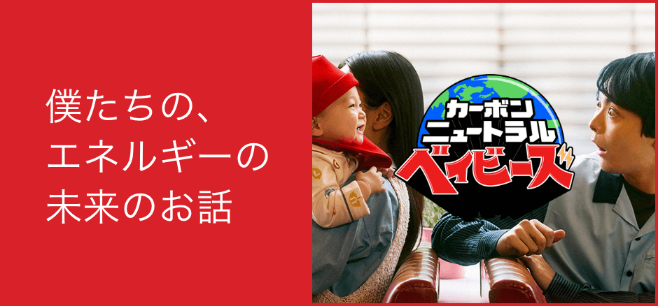 僕たちの、エネルギーの未来のお話