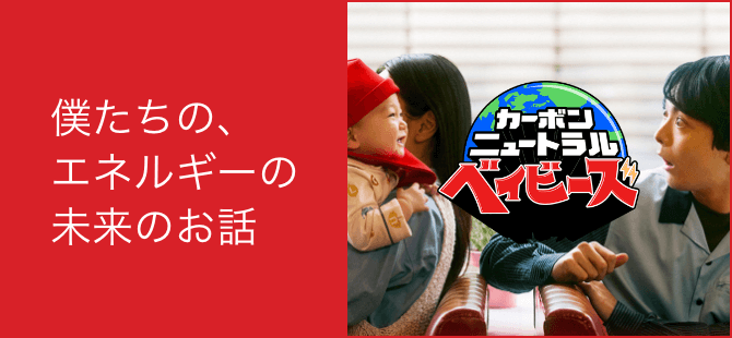 僕たちの、エネルギーの未来のお話