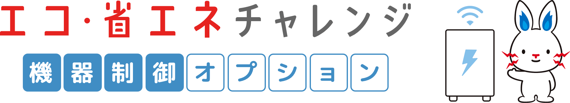 エコ・省エネチャレンジ 機器制御オプション