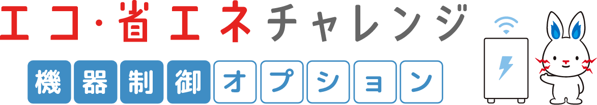 エコ・省エネチャレンジ 機器制御オプション