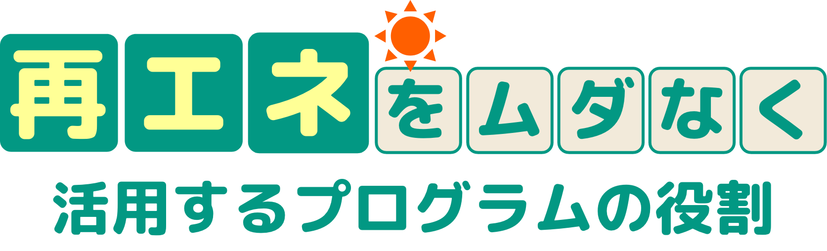省エネをムダなく活用するプログラムの役割