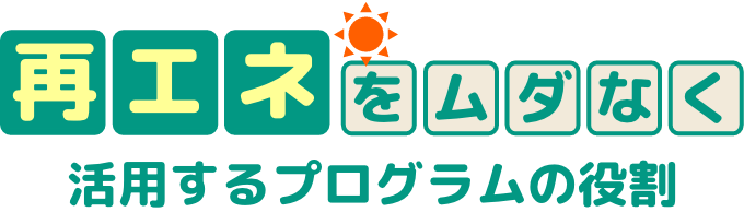 省エネをムダなく活用するプログラムの役割