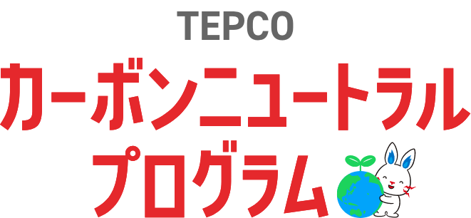 TEPCO カーボンニュートラルプログラム