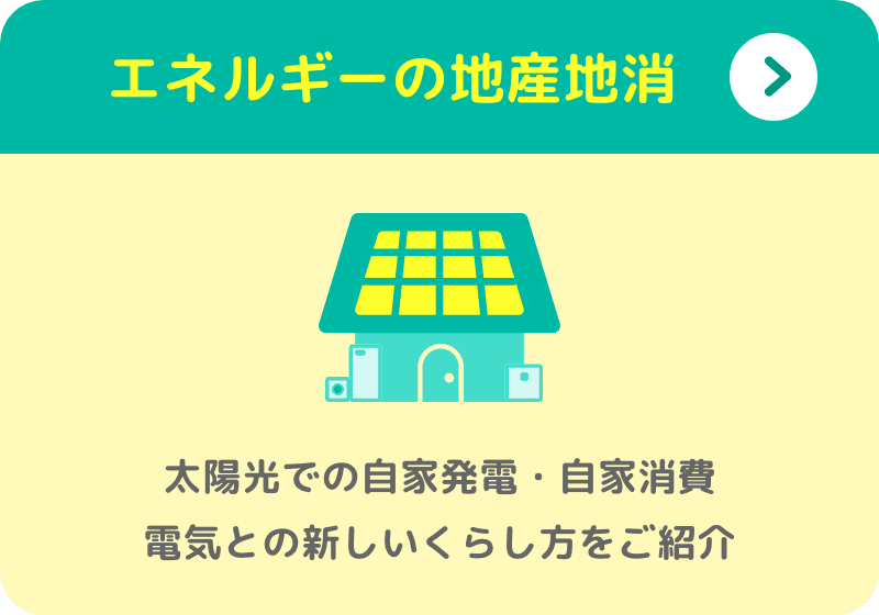 太陽光による自家発電など省エネなくらし方をご紹介